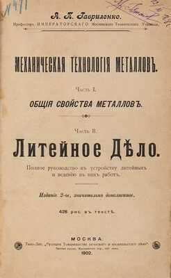 Гавриленко А.П. Механическая технология металлов.  М.: Русское товарищество печатного и издательского дела, 1902.